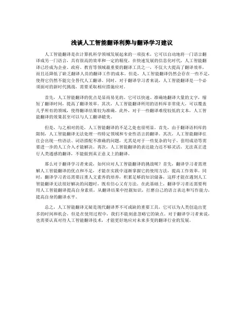 浅谈人工智能翻译利弊与翻译学习建议