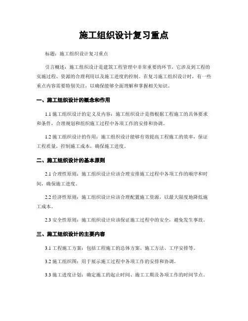 施工组织设计复习重点