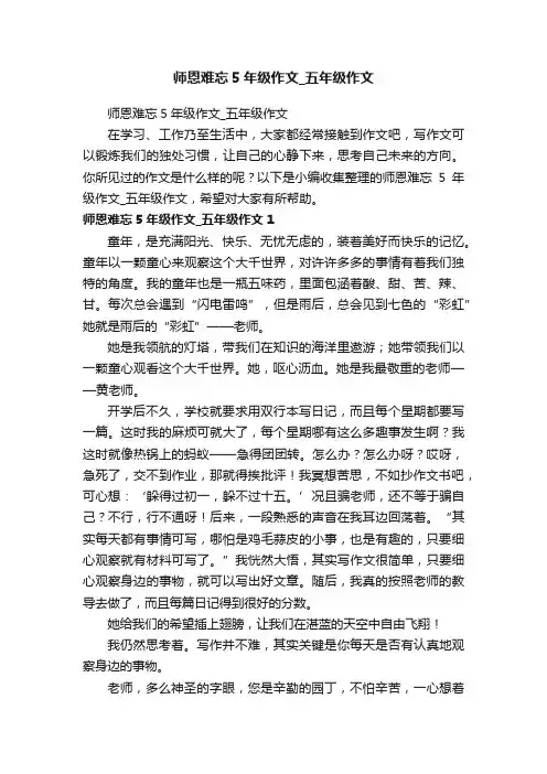 师恩难忘5年级作文_五年级作文