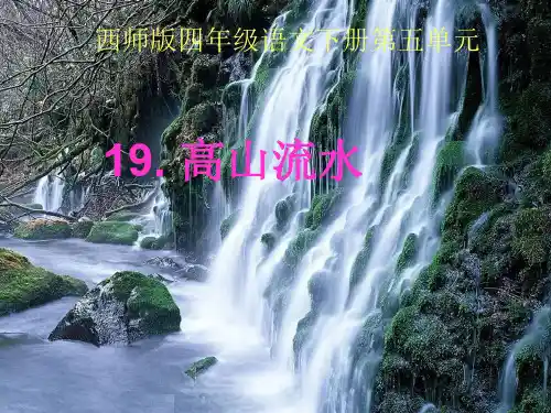 《高山流水》课件(西师大版小学语文四年级下册课件)说课讲解