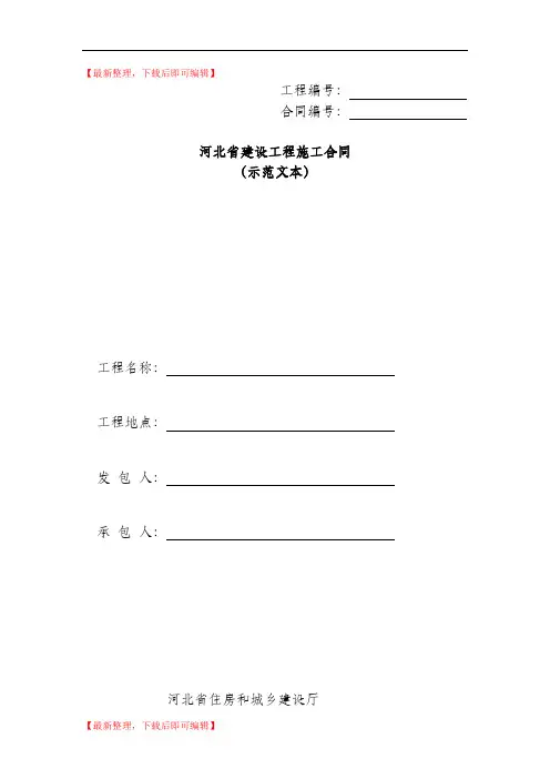 河北省建设工程施工合同2013版本(精品资料).doc