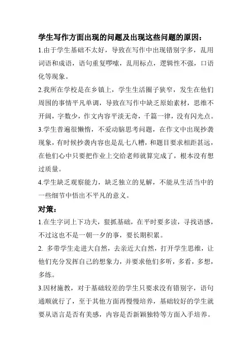 学生写作方面出现的问题及出现这些问题的原因