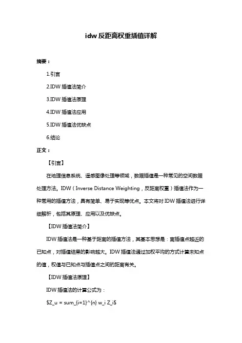 idw反距离权重插值详解