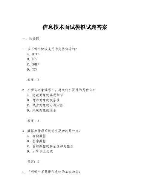 信息技术面试模拟试题答案