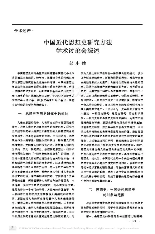 中国近代思想史研究方法 学术讨论会综述