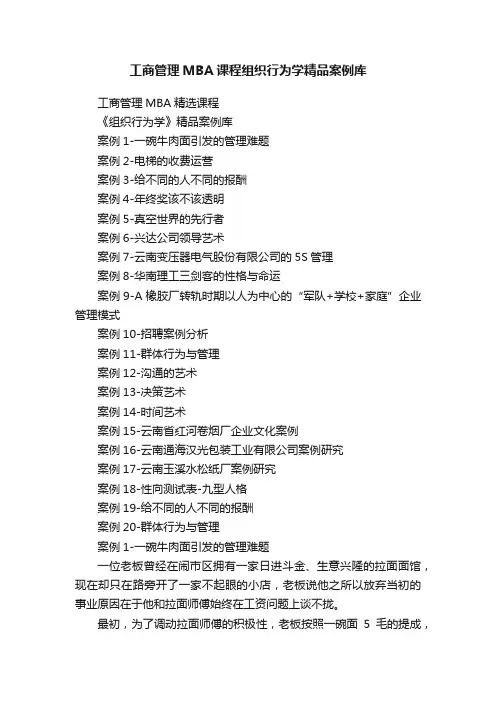 工商管理MBA课程组织行为学精品案例库