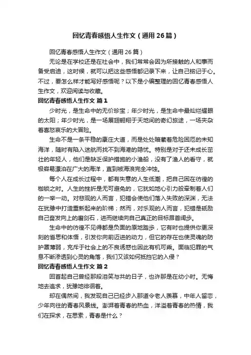 回忆青春感悟人生作文（通用26篇）