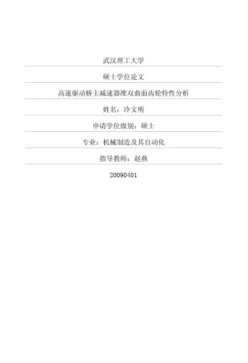 高速驱动桥主减速器准双曲面齿轮特性分析