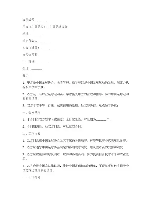 中国足协球员工作合同