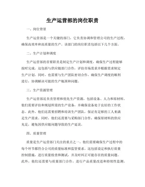 生产运营部的岗位职责