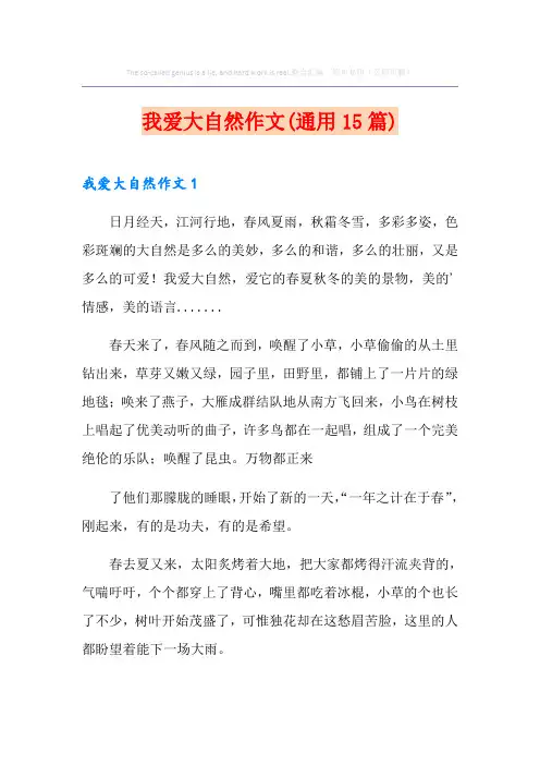 我爱大自然作文(通用15篇)