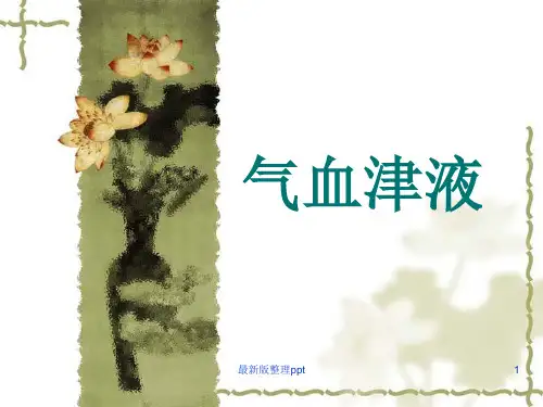 中医基础理论气血津液ppt课件