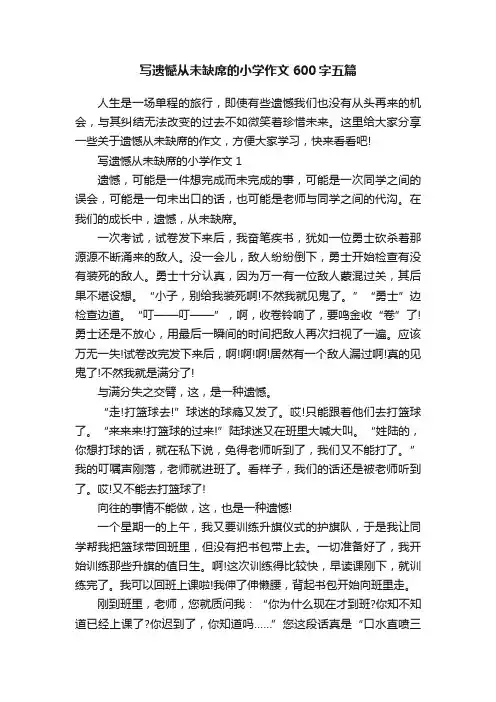 写遗憾从未缺席的小学作文600字五篇