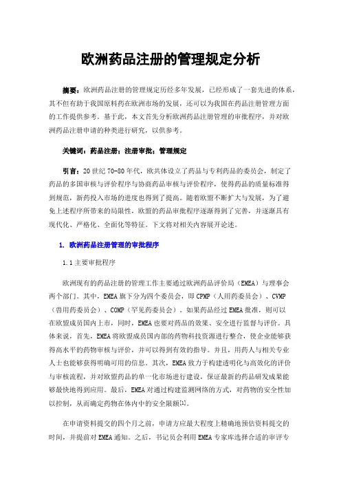 欧洲药品注册的管理规定分析