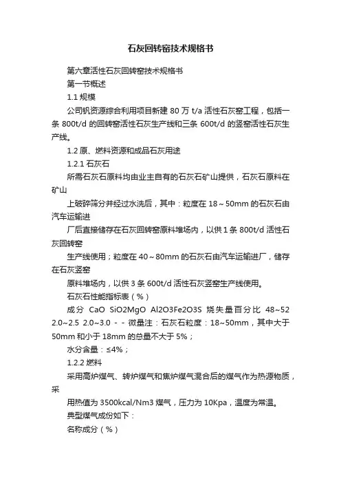 石灰回转窑技术规格书