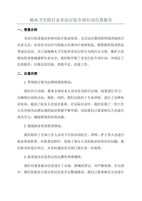 杨木卫生院打击非法行医专项行动自查报告