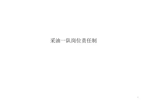 采油队岗位责任制