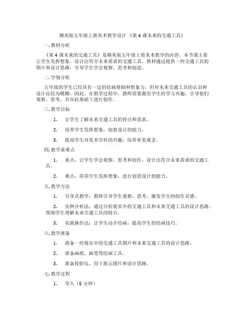 赣美版五年级上册美术教学设计《第4课未来的交通工具》
