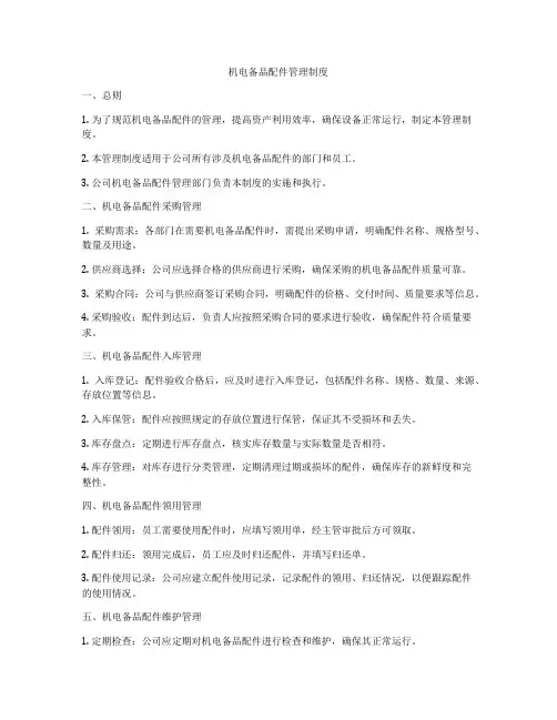 机电备品配件管理制度