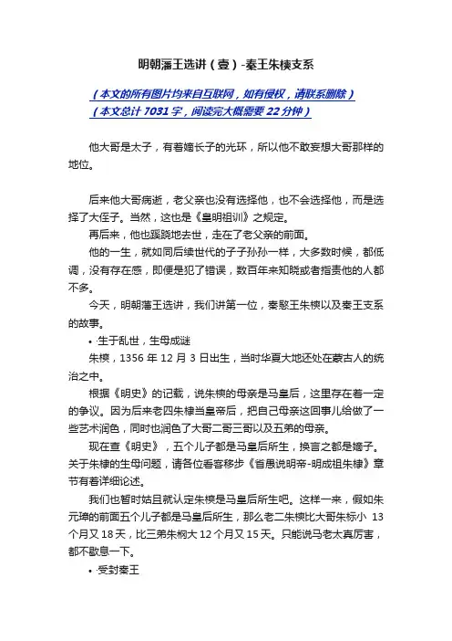 明朝藩王选讲（壹）-秦王朱樉支系
