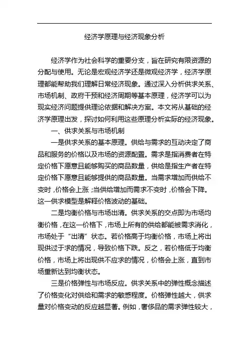 经济学原理与经济现象分析