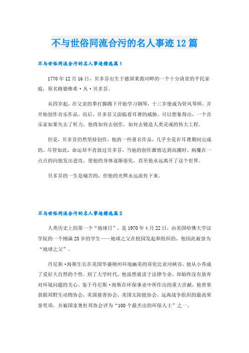 不与世俗同流合污的名人事迹12篇
