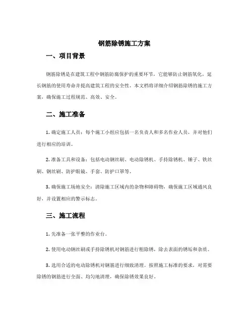 钢筋除锈施工方案
