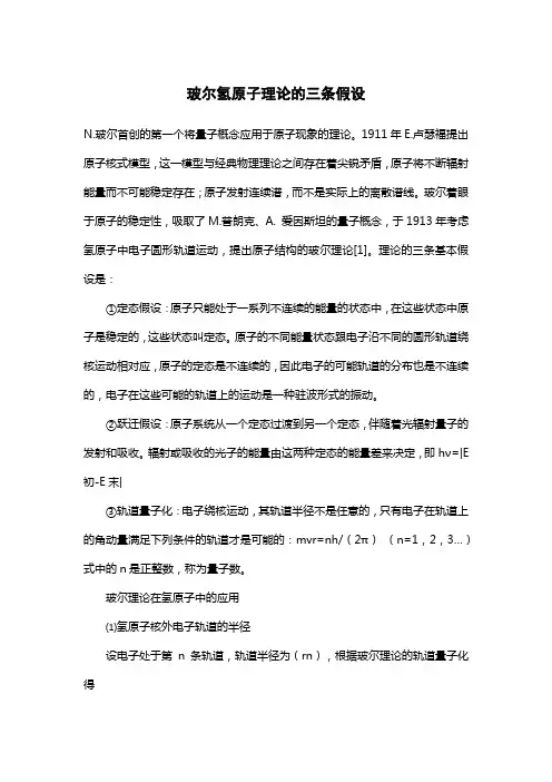 玻尔氢原子理论的三条假设是
