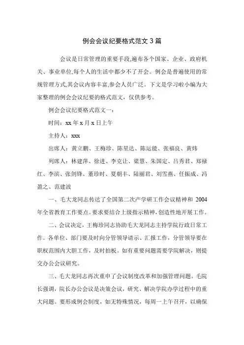 例会会议纪要格式范文3篇
