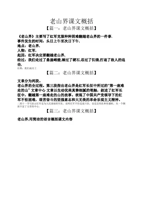 老山界课文概括