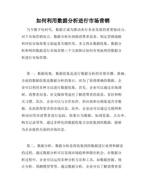 如何利用数据分析进行市场营销