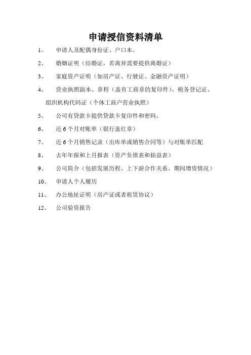 申请授信资料清单