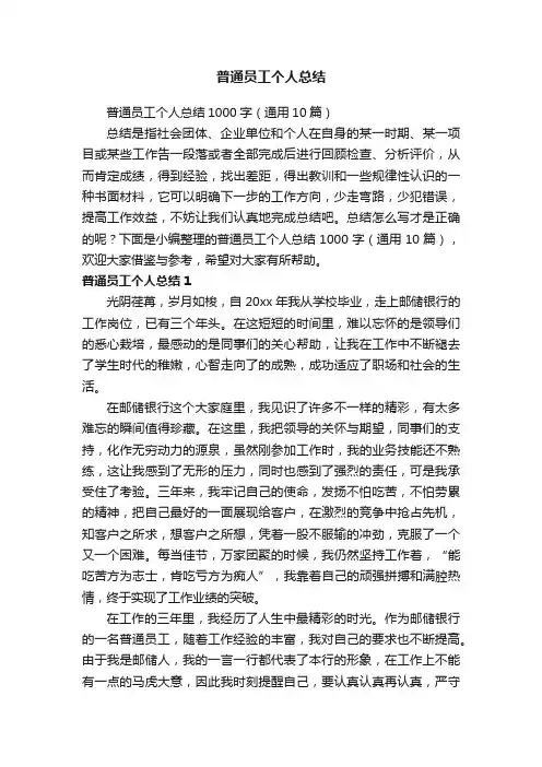 普通员工个人总结1000字（通用10篇）