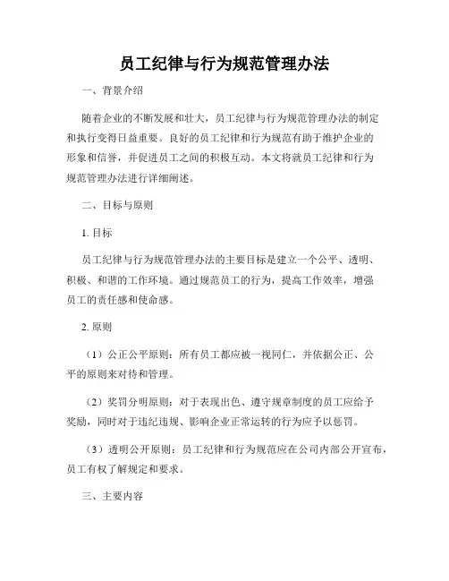 员工纪律与行为规范管理办法