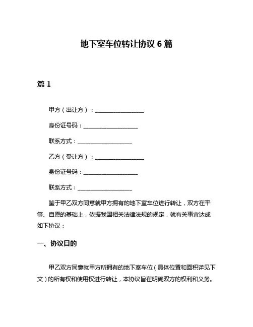 地下室车位转让协议6篇