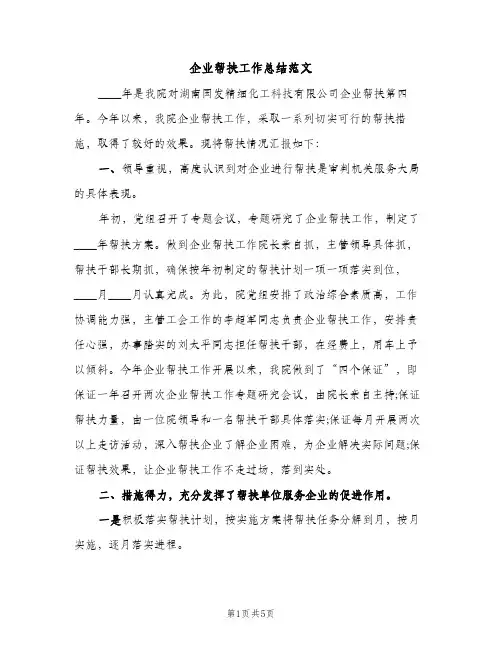 企业帮扶工作总结范文（2篇）