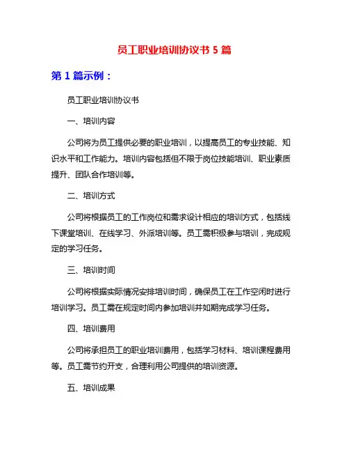 员工职业培训协议书5篇