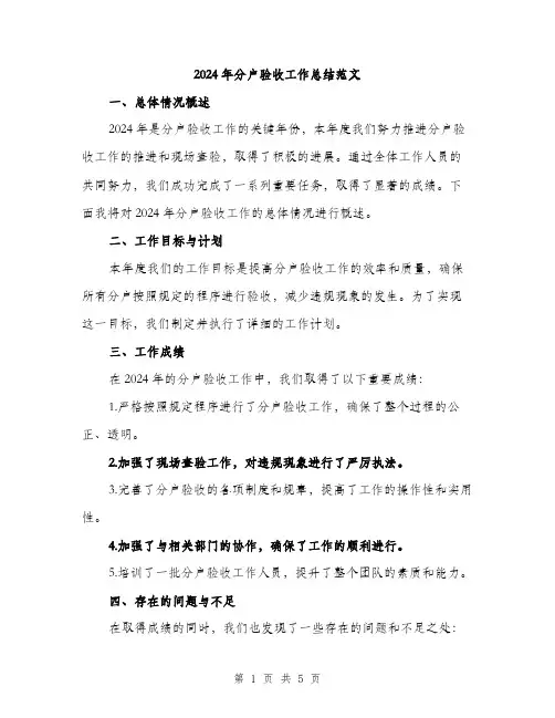 2024年分户验收工作总结范文(二篇)