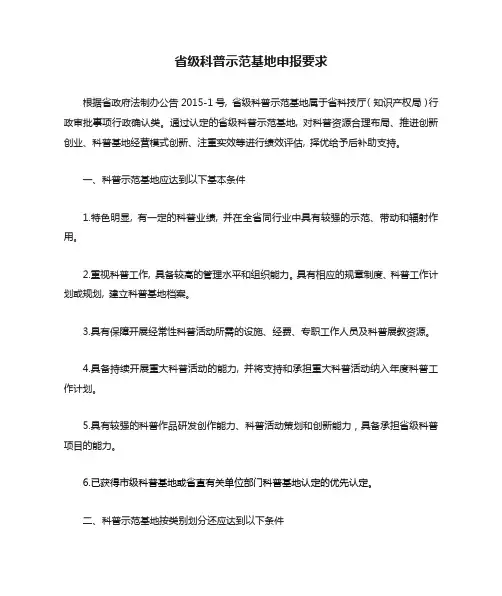 省级科普示范基地申报要求