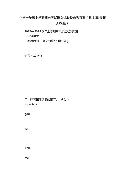小学一年级上学期期末考试语文试卷及参考答案（共5套,最新人教版）