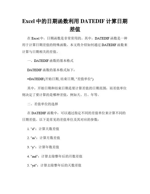 Excel中的日期函数利用DATEDIF计算日期差值