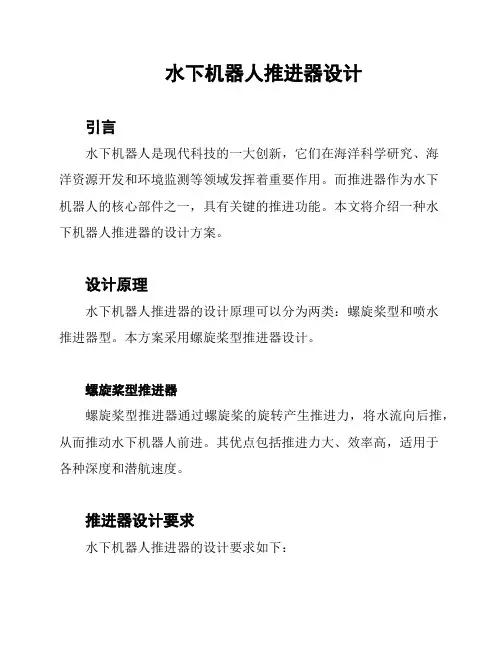 水下机器人推进器设计
