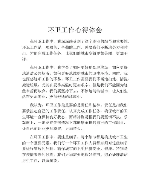 环卫工作心得体会
