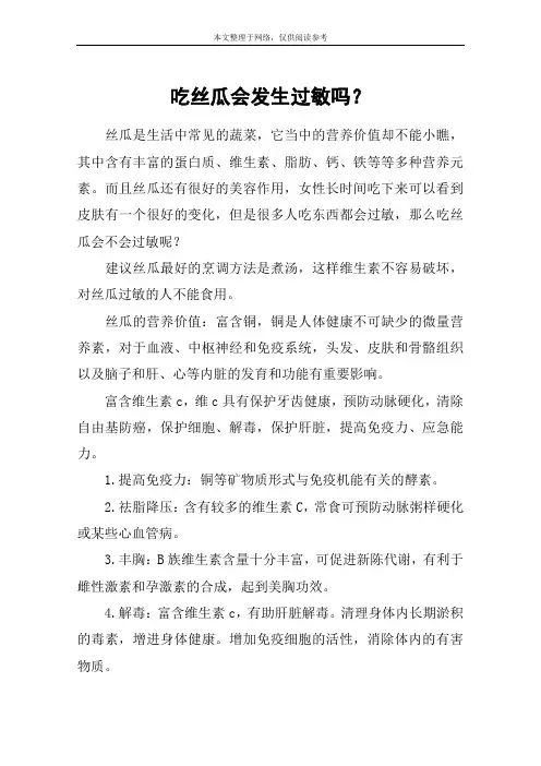 吃丝瓜会发生过敏吗？