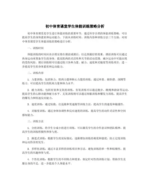 初中体育课堂学生体能训练策略分析