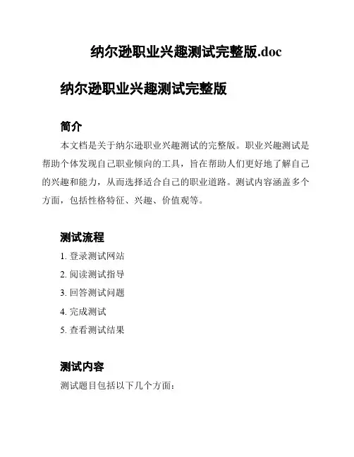 纳尔逊职业兴趣测试完整版