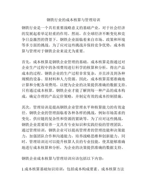 钢铁行业的成本核算与管理培训