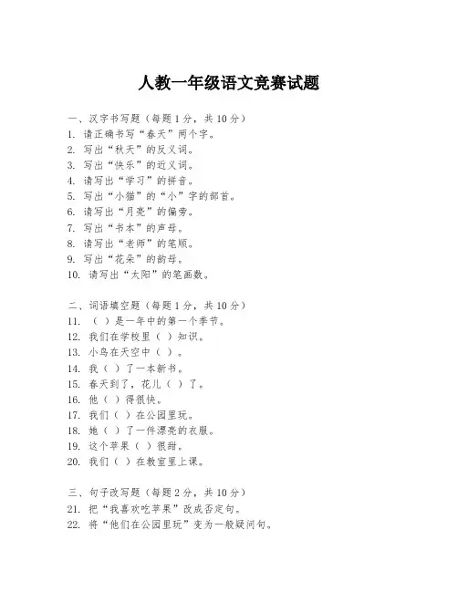 人教一年级语文竞赛试题