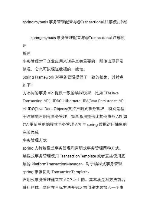 spring,mybatis事务管理配置与@Transactional注解使用[转]