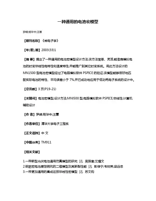 一种通用的电池宏模型